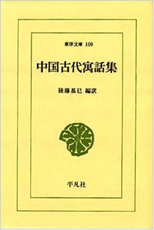 中国古代寓話集 (東洋文庫 109) | 後藤 基巳 |本 | 通販 | Amazon